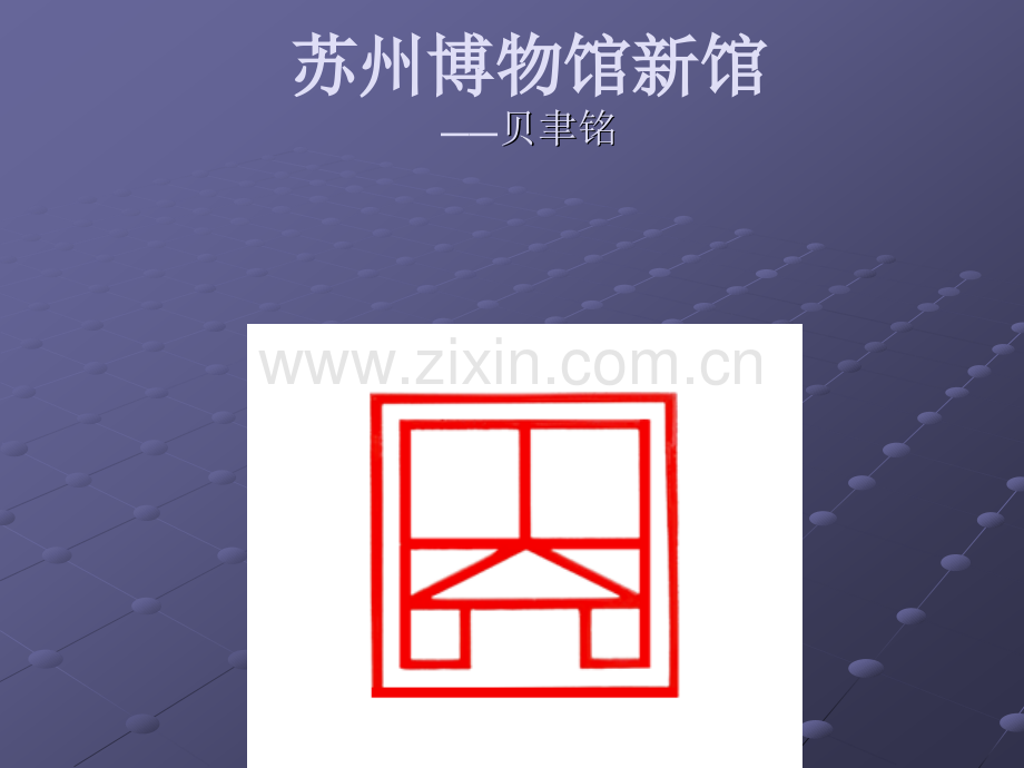 苏州博物馆建筑设计分析.pptx_第1页