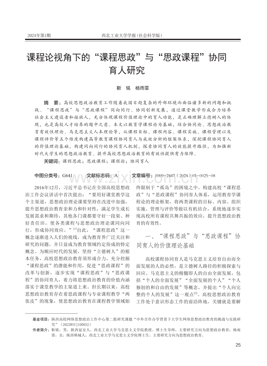 课程论视角下的“课程思政”与“思政课程”协同育人研究.pdf_第1页