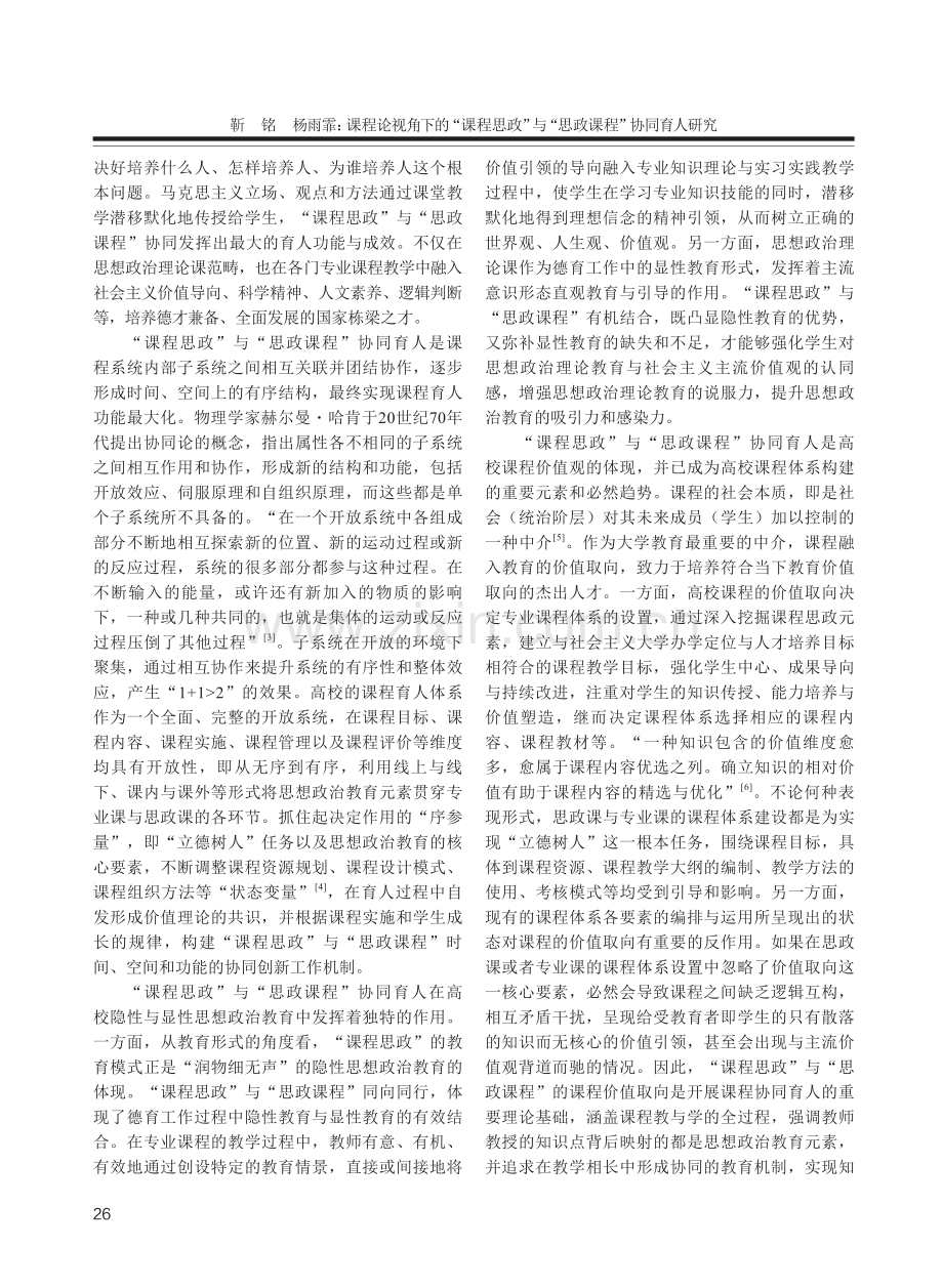 课程论视角下的“课程思政”与“思政课程”协同育人研究.pdf_第2页