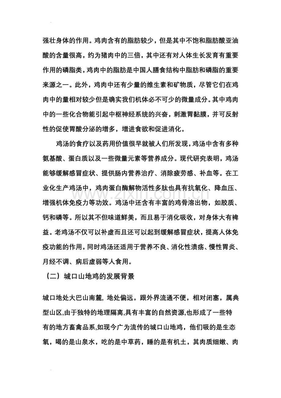 年产5000吨固体速溶鸡汤项目建设可行性研究论证报告.doc_第2页