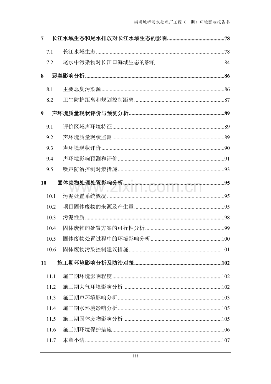 崇明城桥污水处理厂工程(一期)环境影响报告书.doc_第3页