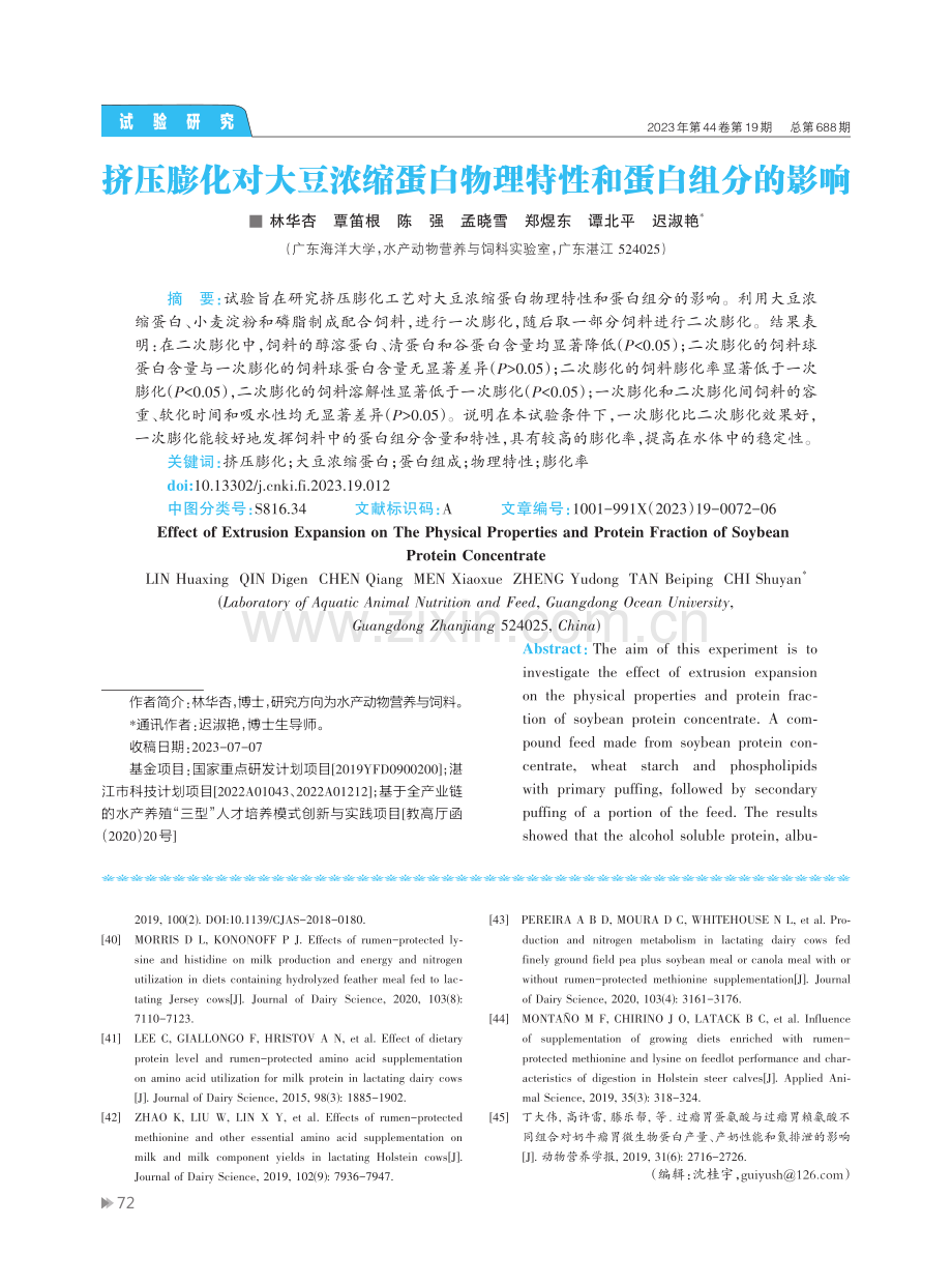 挤压膨化对大豆浓缩蛋白物理特性和蛋白组分的影响.pdf_第1页