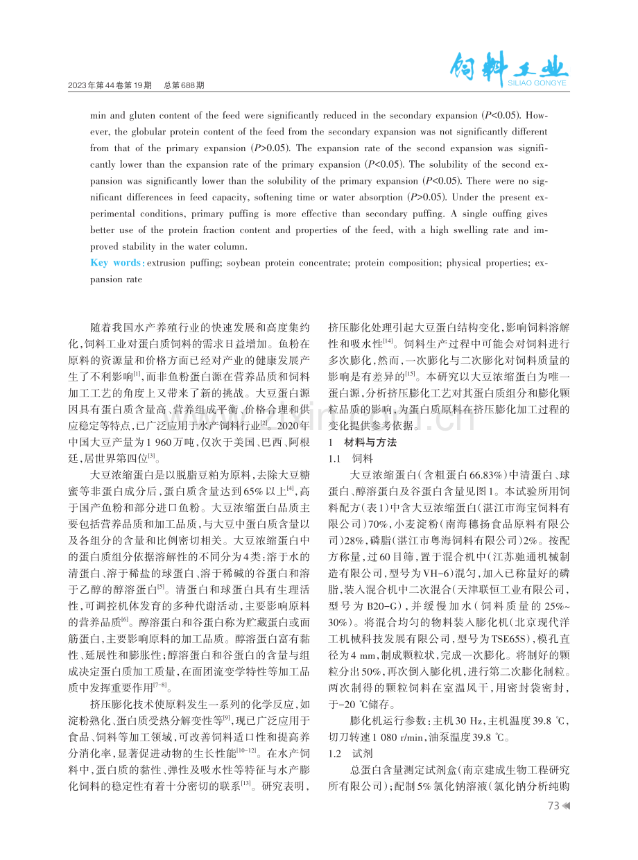 挤压膨化对大豆浓缩蛋白物理特性和蛋白组分的影响.pdf_第2页