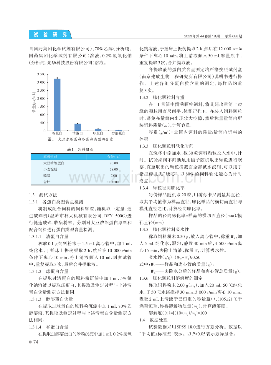 挤压膨化对大豆浓缩蛋白物理特性和蛋白组分的影响.pdf_第3页