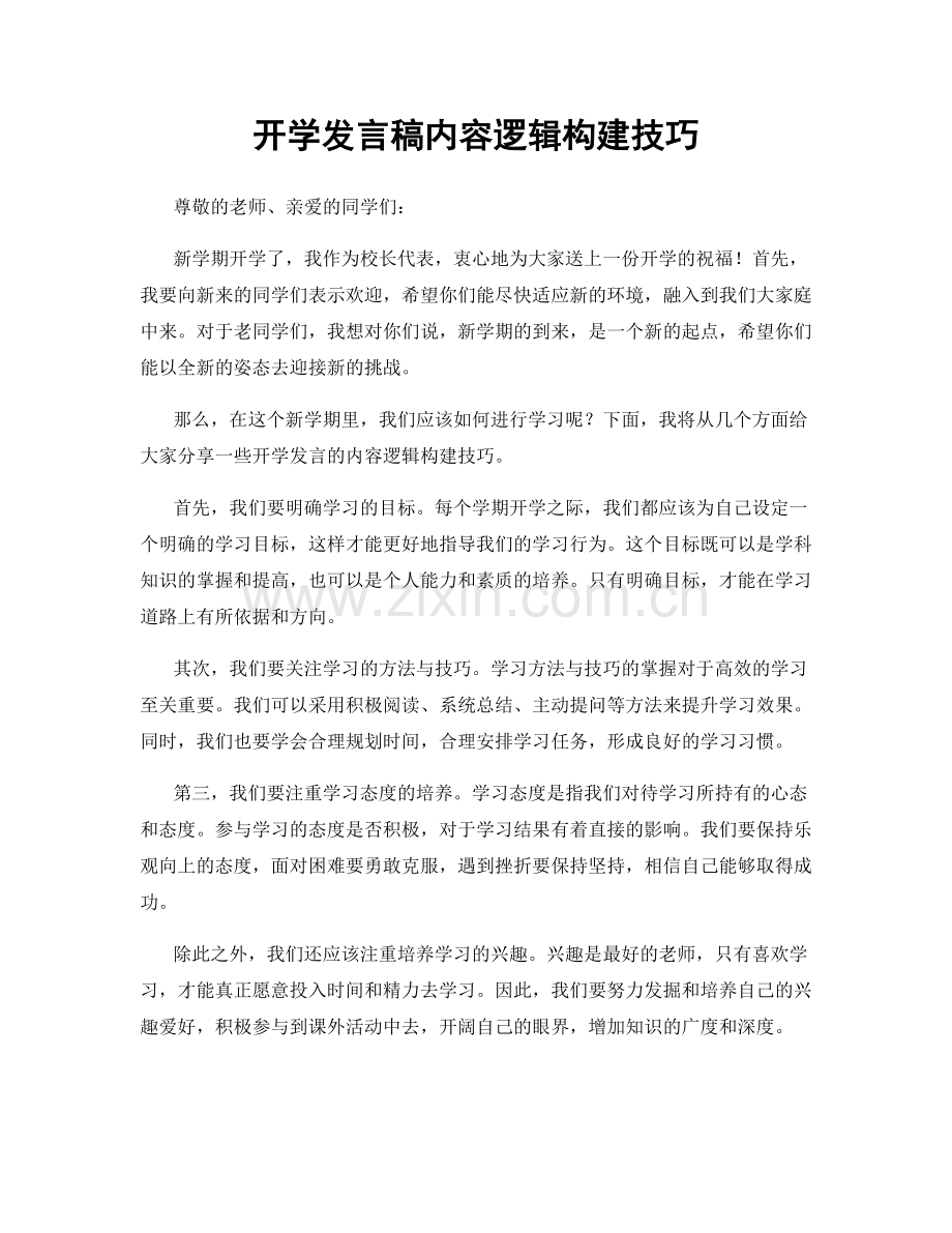 开学发言稿内容逻辑构建技巧.docx_第1页