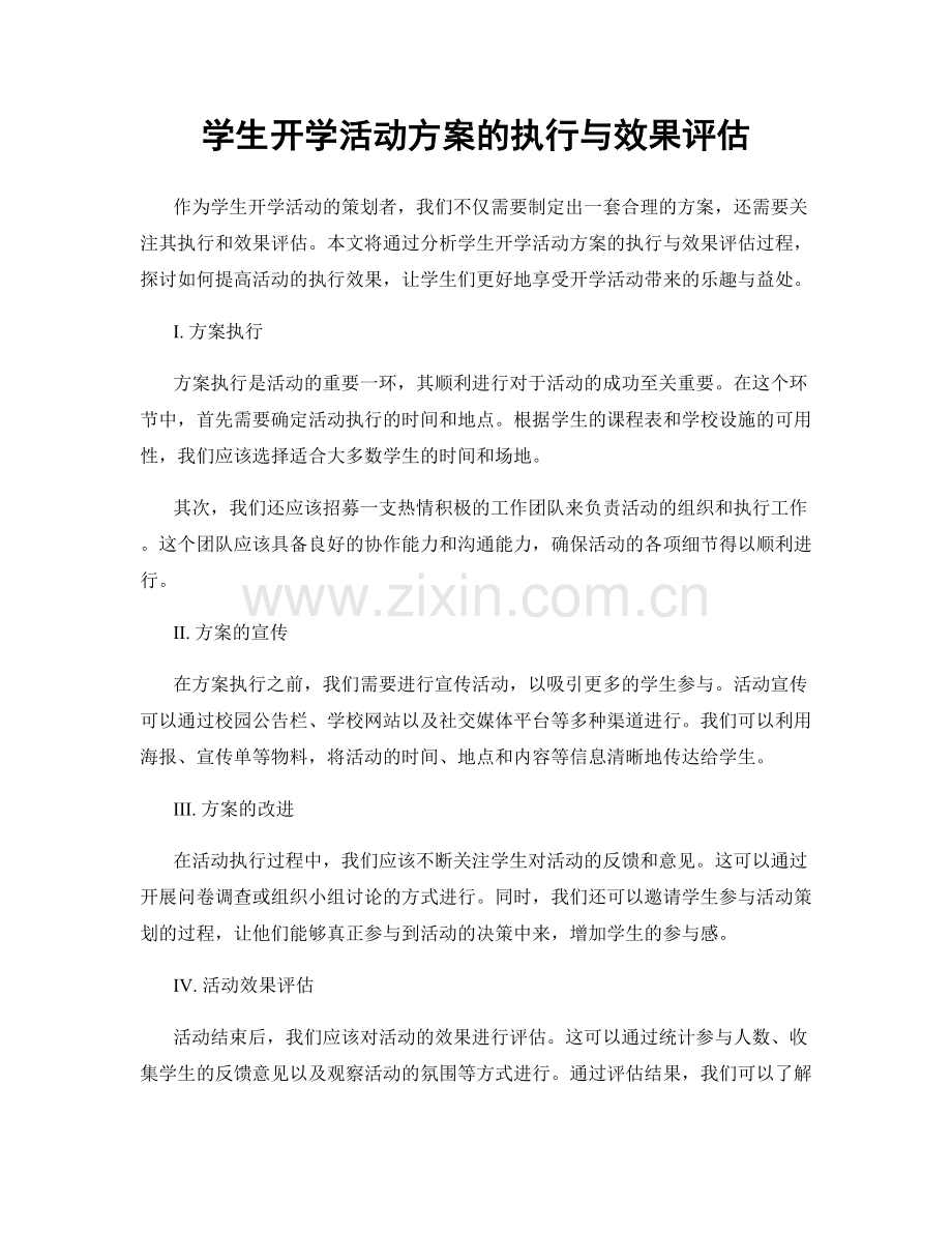 学生开学活动方案的执行与效果评估.docx_第1页