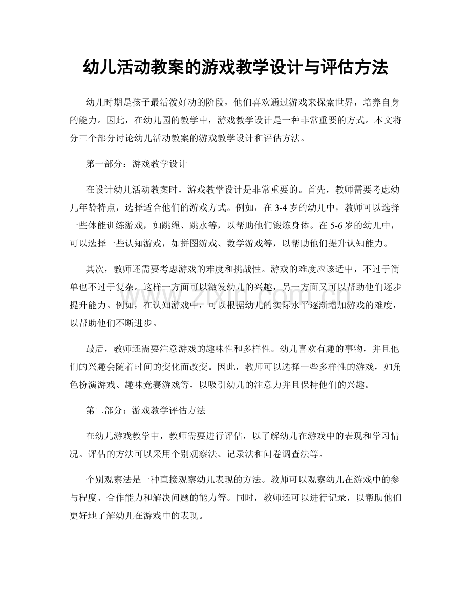 幼儿活动教案的游戏教学设计与评估方法.docx_第1页