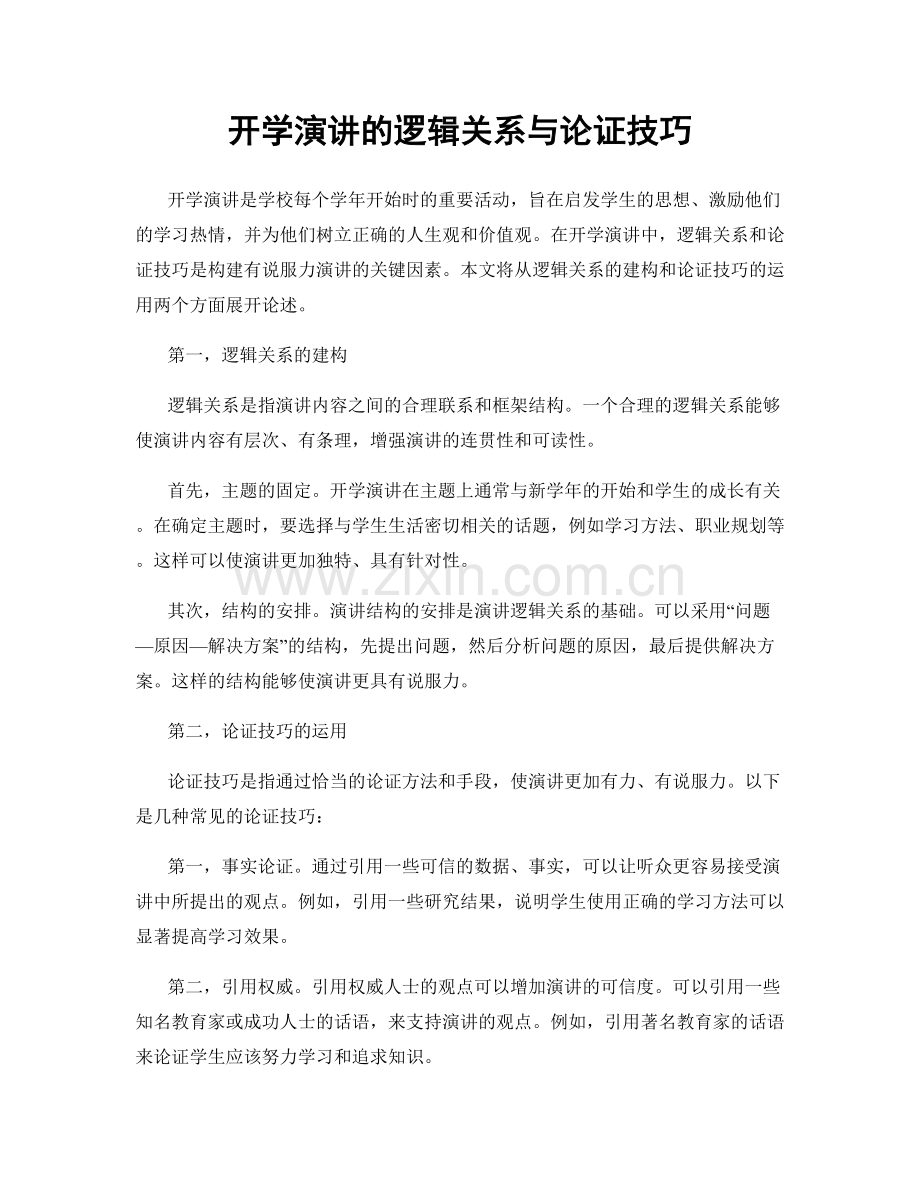 开学演讲的逻辑关系与论证技巧.docx_第1页