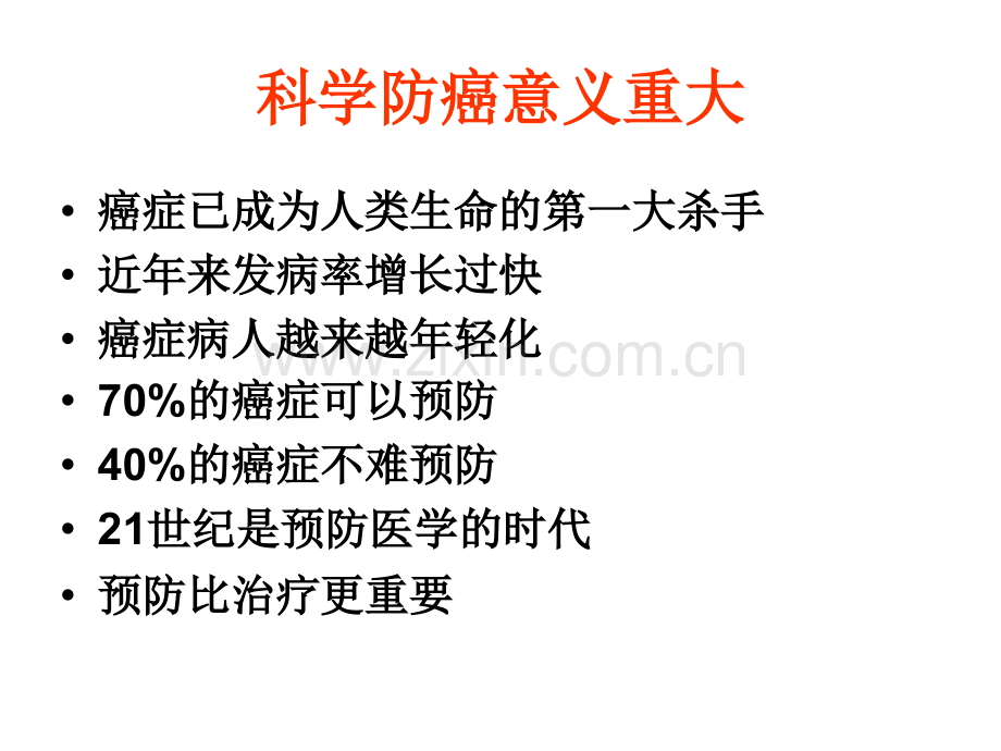 老年医学保健-科学防癌健康生活.pptx_第2页