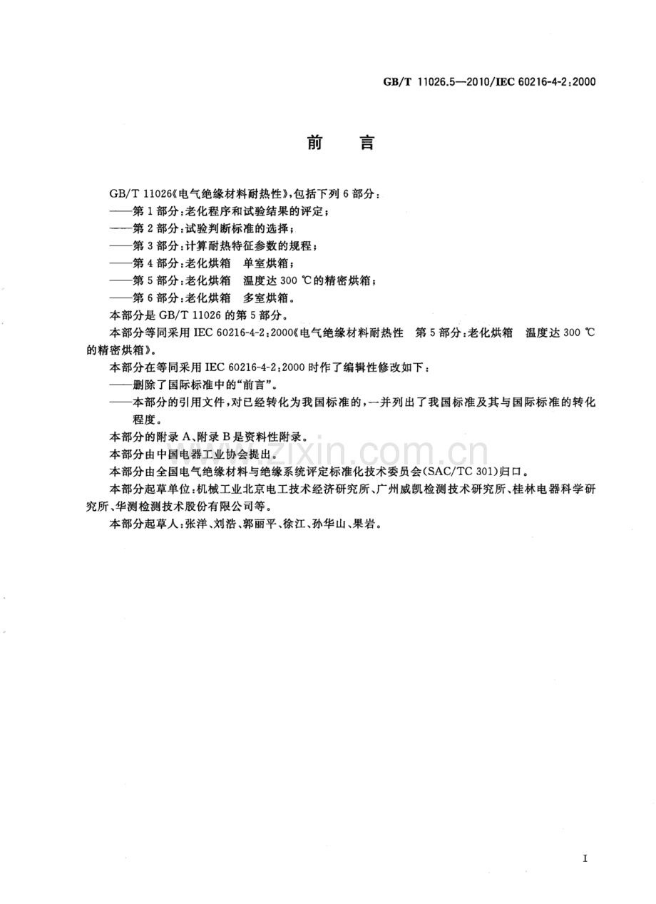 GB∕T 11026.5-2010 电气绝缘材料耐热性第5部分：老化烘箱温度达300℃的精密烘箱(IEC 60216-4-2：2000IDT).pdf_第2页