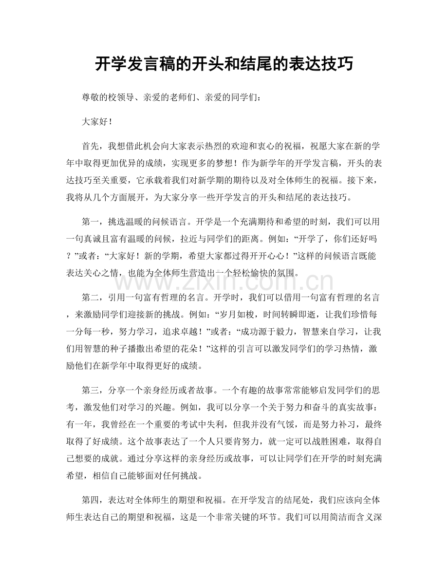 开学发言稿的开头和结尾的表达技巧.docx_第1页