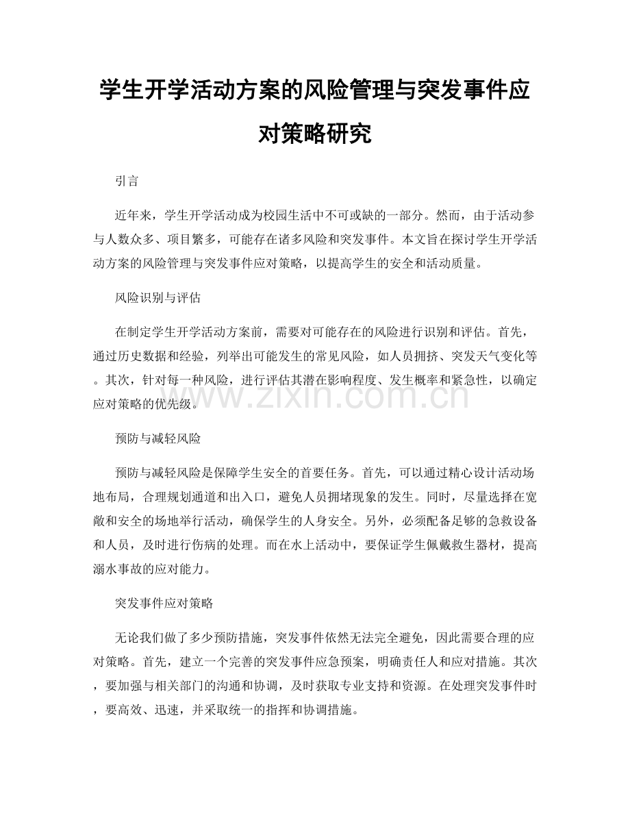 学生开学活动方案的风险管理与突发事件应对策略研究.docx_第1页