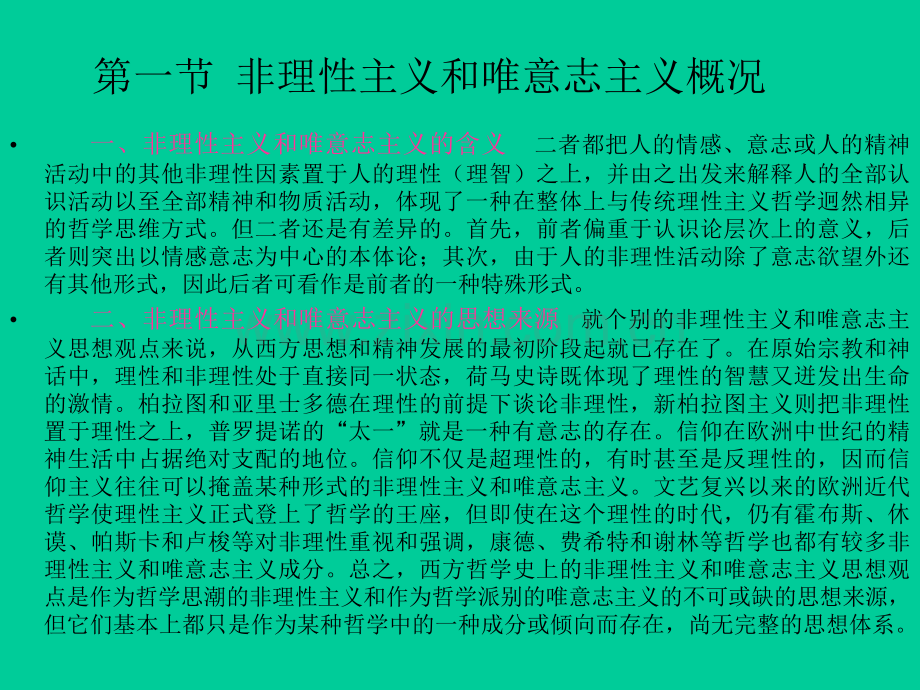 新编现代西方哲学复旦大学课程03.pptx_第2页