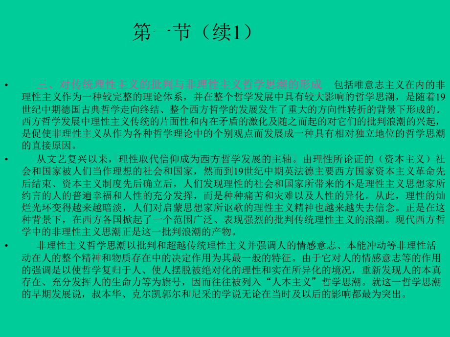 新编现代西方哲学复旦大学课程03.pptx_第3页