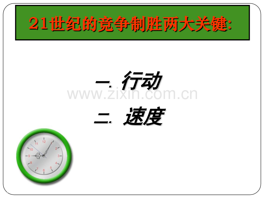 经典实用有价值企业管理培训21世纪竞争制胜两大关键.pptx_第1页