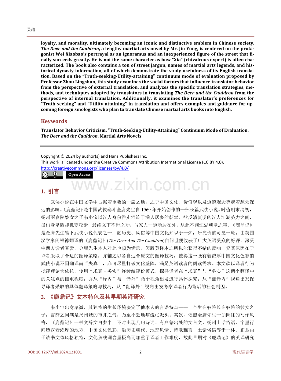 闵福德《鹿鼎记》英译本的译者行为批评分析.pdf_第2页