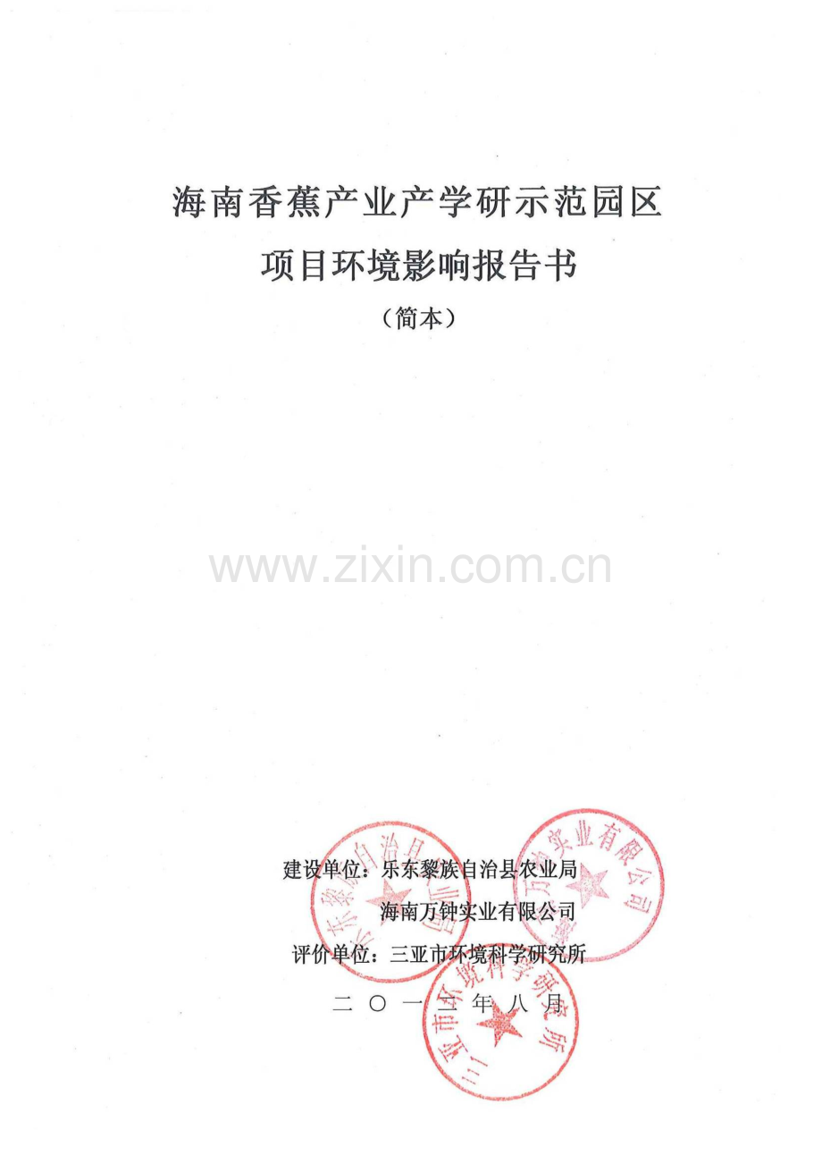 海南香蕉产业产学研示范园项目环境影响报告书简本.doc_第1页