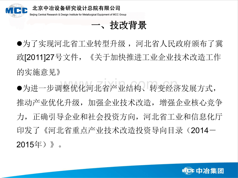 河北省钢铁行业技术改造成熟关键核心技术.pptx_第2页