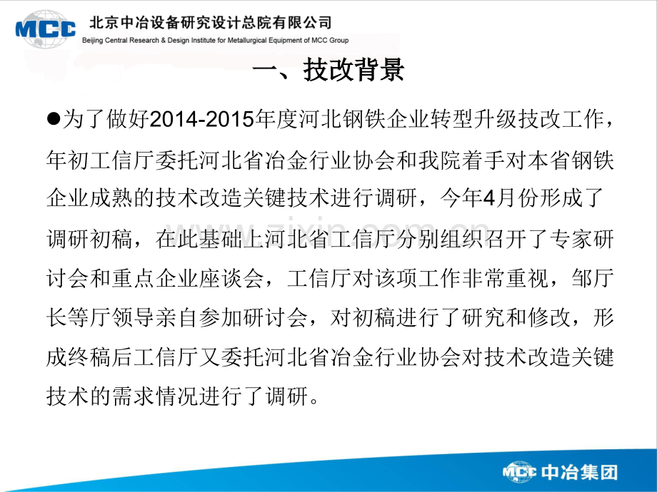 河北省钢铁行业技术改造成熟关键核心技术.pptx_第3页