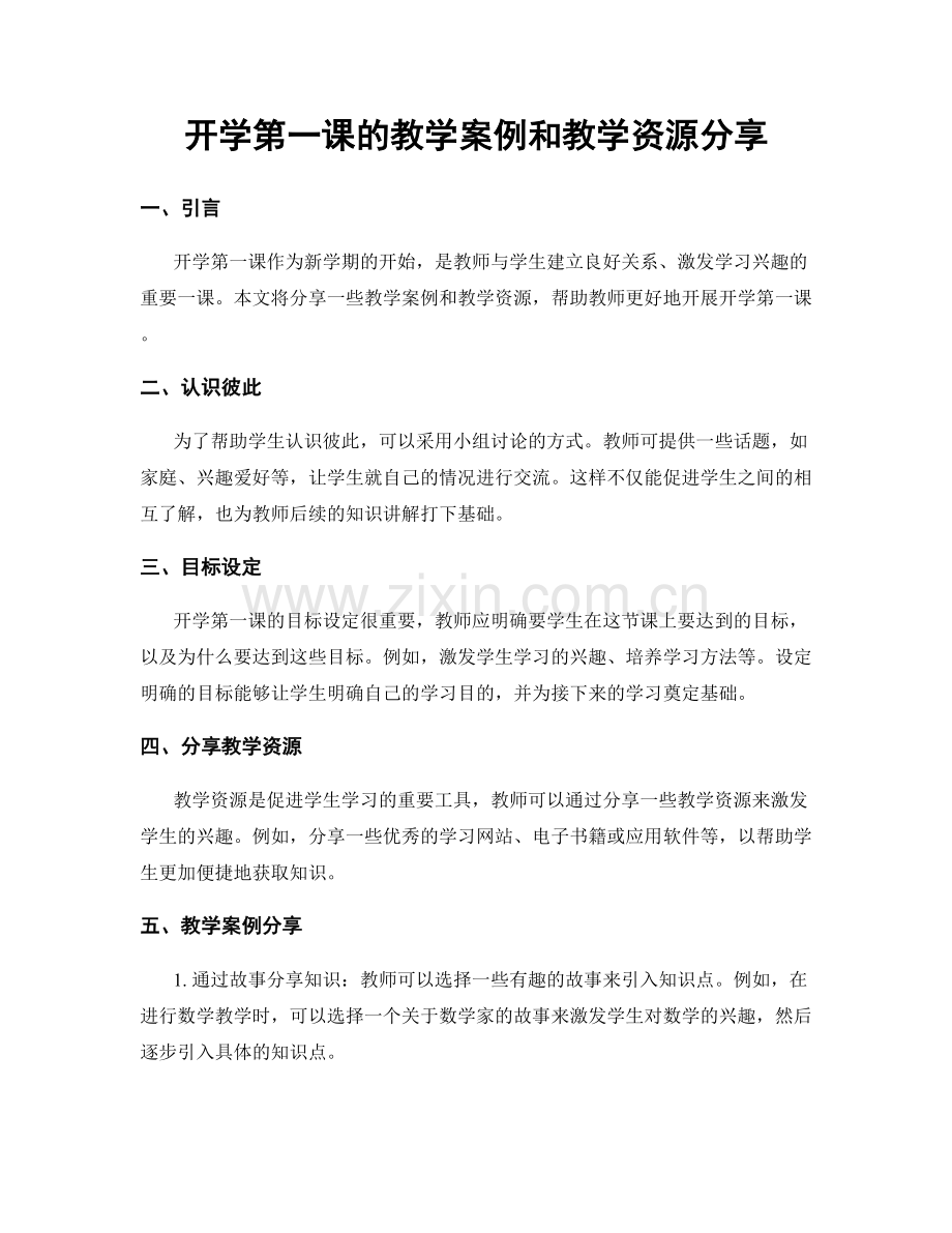 开学第一课的教学案例和教学资源分享.docx_第1页