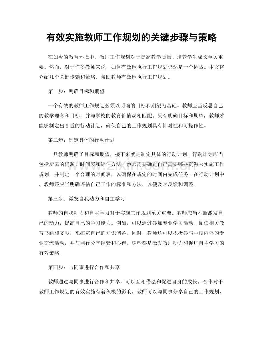 有效实施教师工作规划的关键步骤与策略.docx_第1页