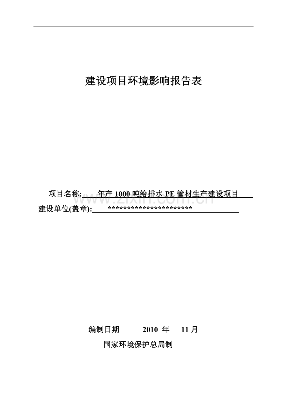 年产1000吨给排水pe管材生产项目可行性环境影响评估报告书.doc_第1页