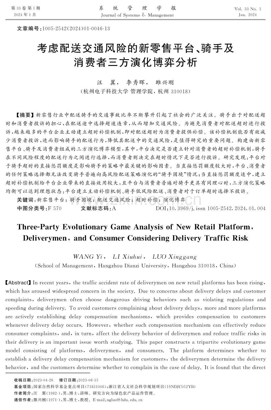 考虑配送交通风险的新零售平台、骑手及消费者三方演化博弈分析.pdf_第1页