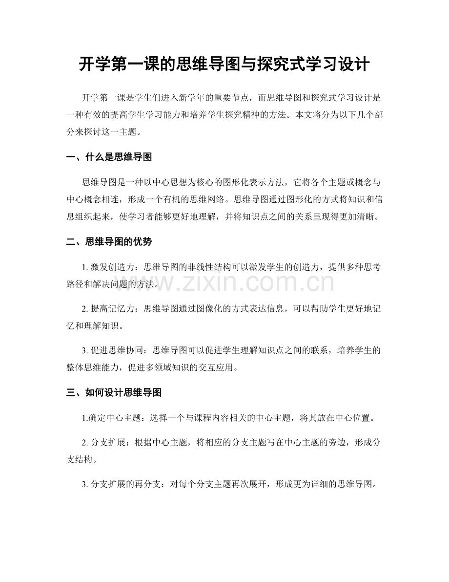 开学第一课的思维导图与探究式学习设计.docx_第1页