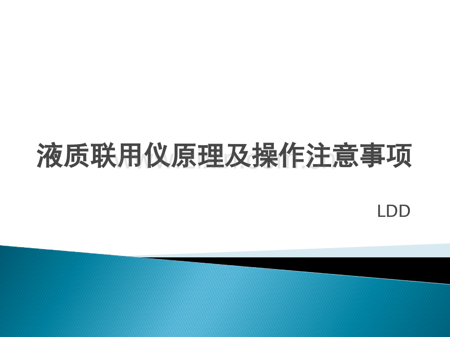 液质联用仪原理及操作注意事项安捷伦.pptx_第1页