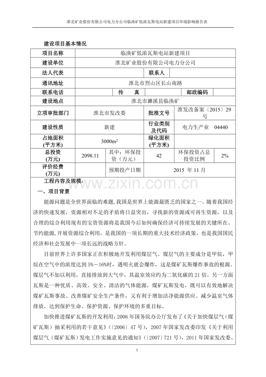 淮北矿业股份有限公司电力分公司临涣矿低浓瓦斯电站新建项目环境影响报告表.doc_第2页