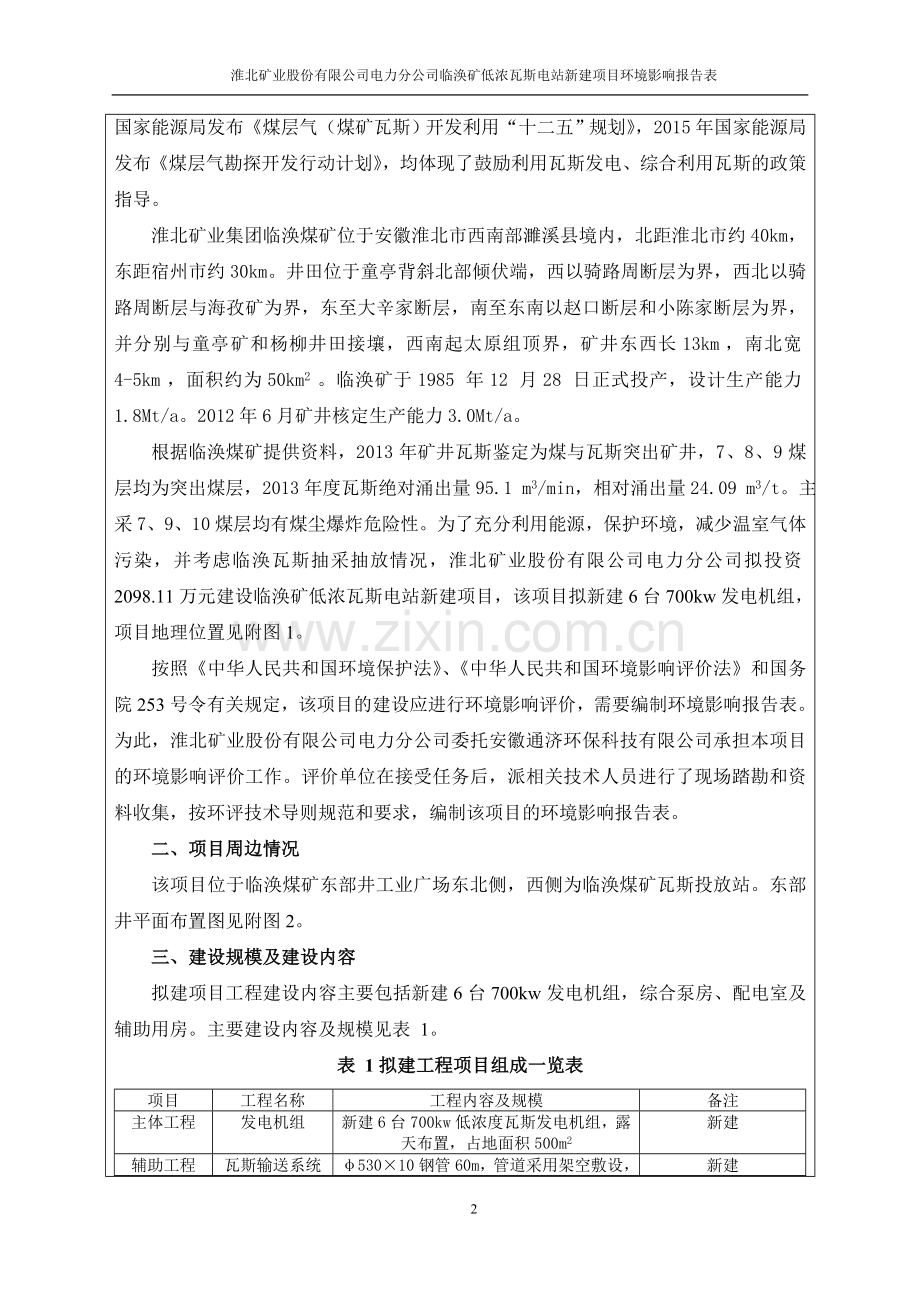 淮北矿业股份有限公司电力分公司临涣矿低浓瓦斯电站新建项目环境影响报告表.doc_第3页