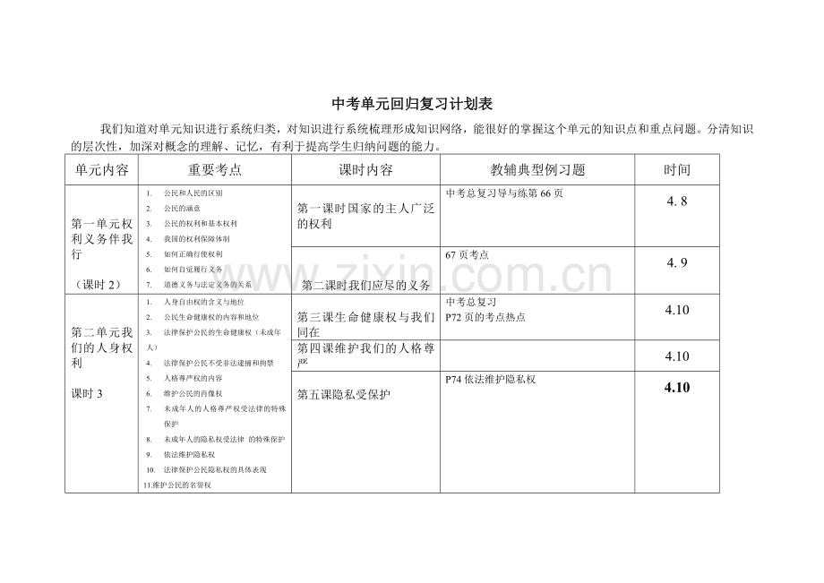 白音他拉中学思品备考计划.doc_第1页