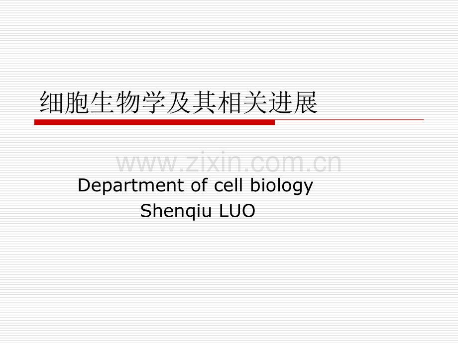 细胞生物学与其相关研究进展.pptx_第1页