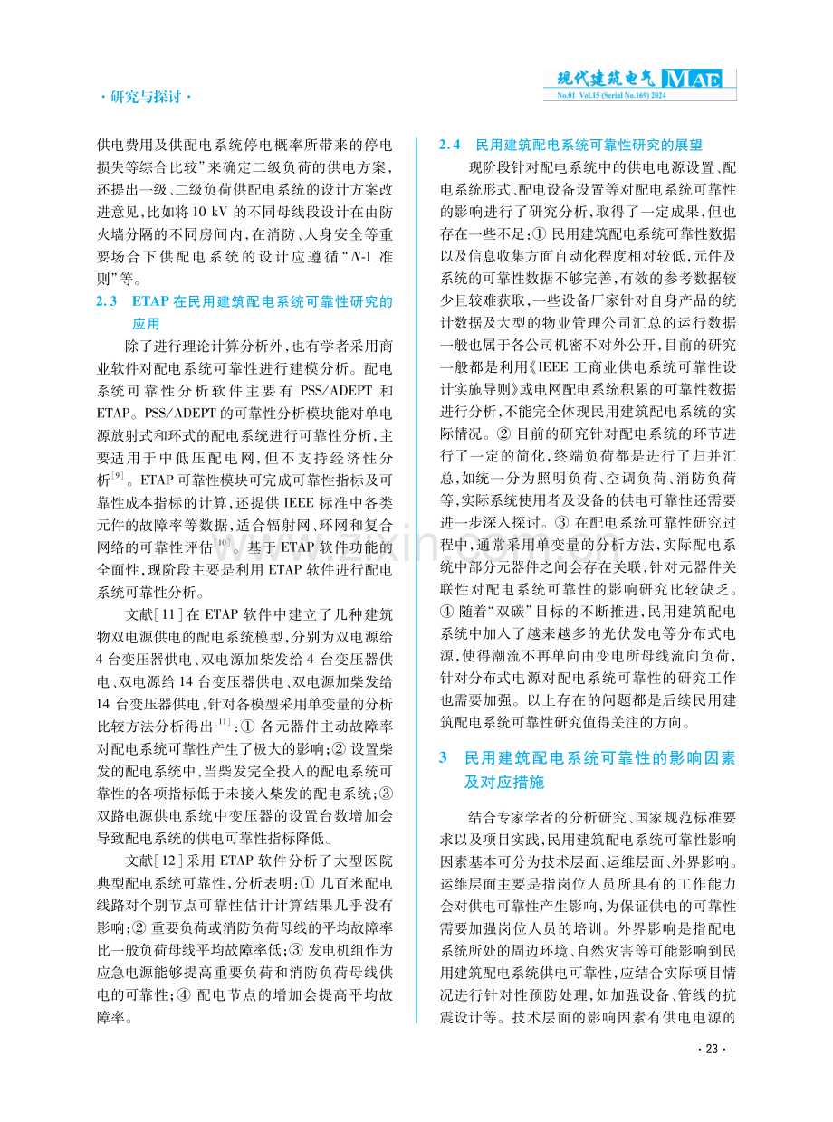 民用建筑配电系统可靠性概述.pdf_第3页