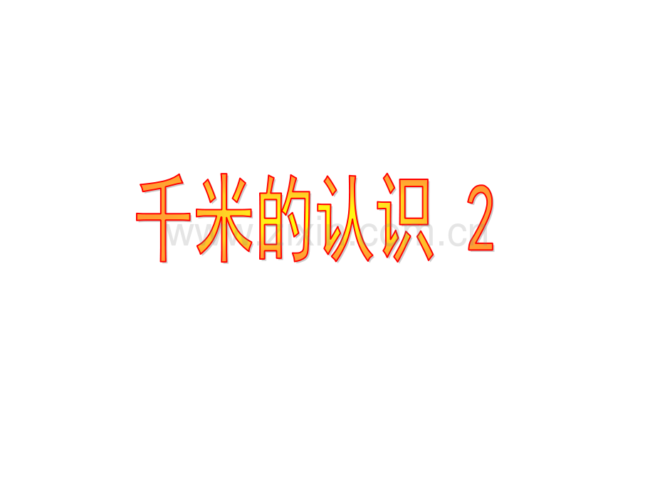 认识千米2.pptx_第1页