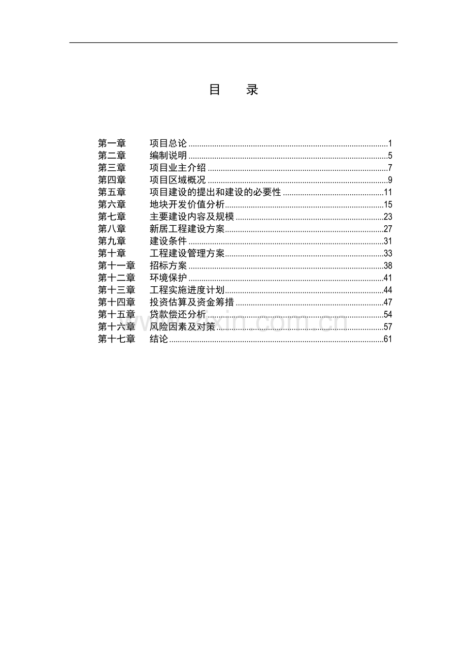 成都市锦江区皇经楼配套养老院可行性研究报告.doc_第1页