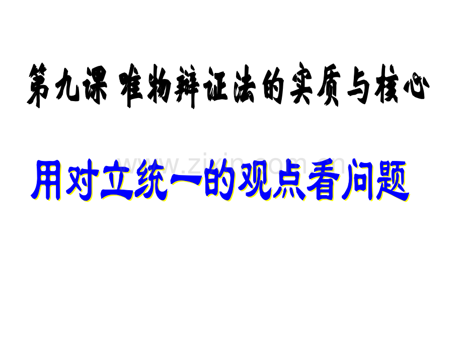 用对立统一的观点看问题比武课课件.pptx_第1页