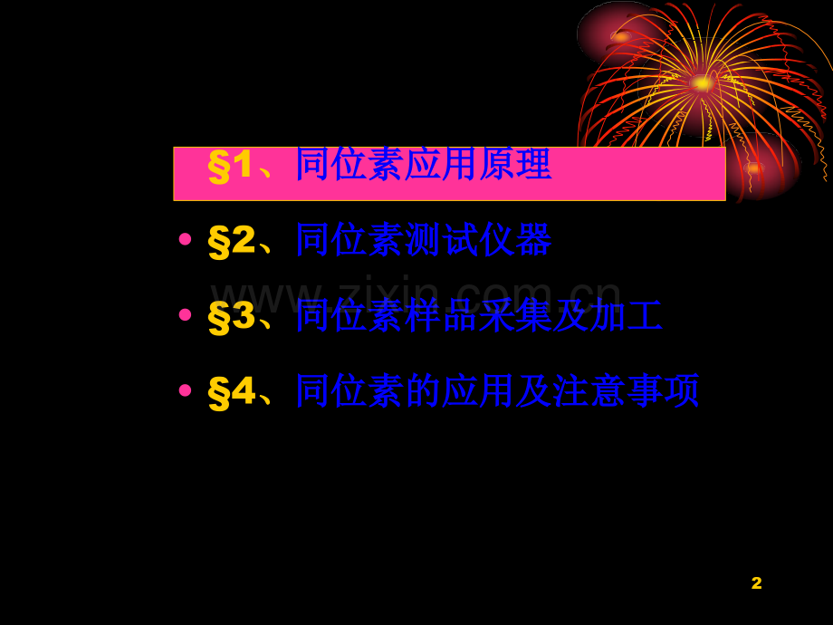 稳定同位素原理及在矿床学上的应用.pptx_第2页