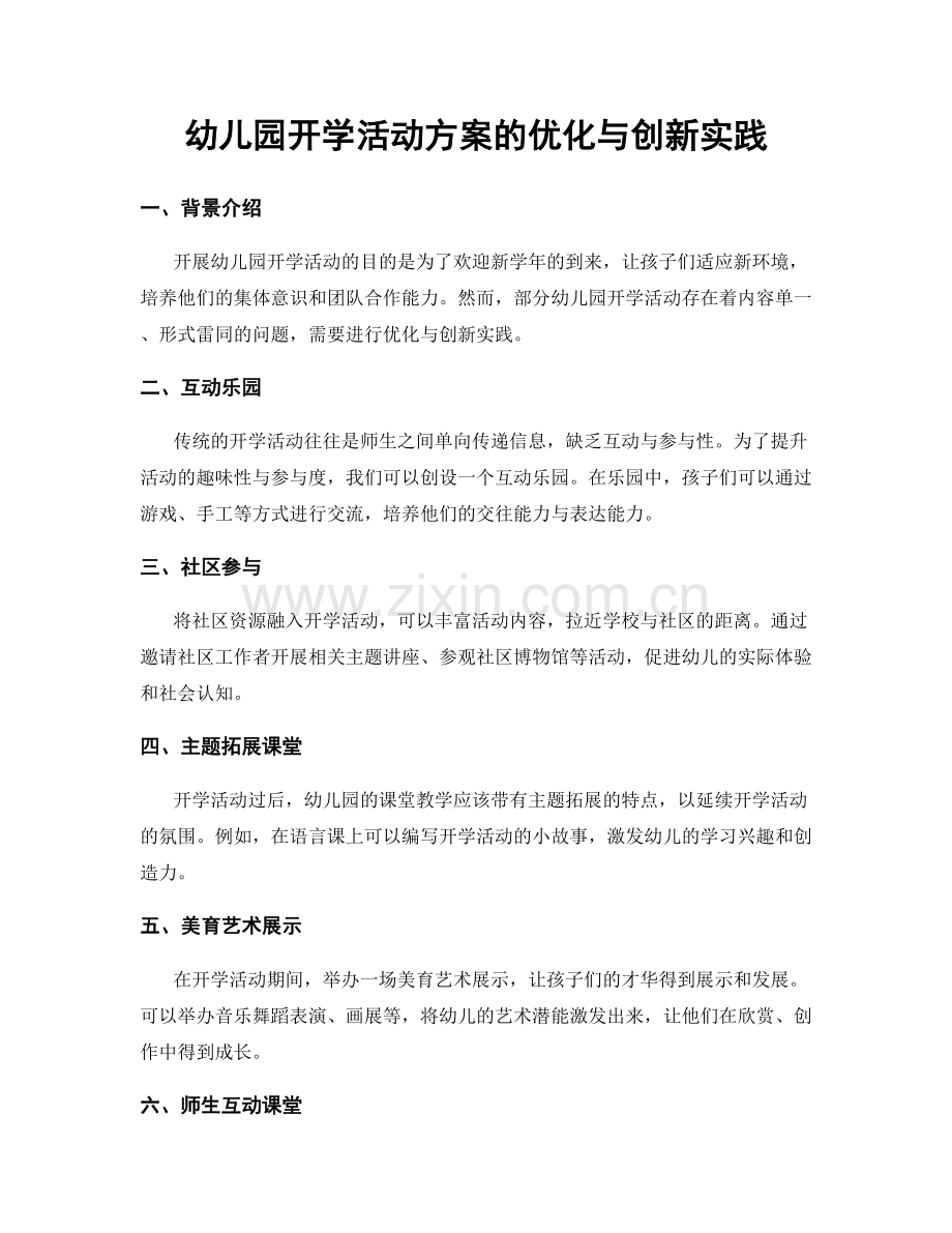 幼儿园开学活动方案的优化与创新实践.docx_第1页