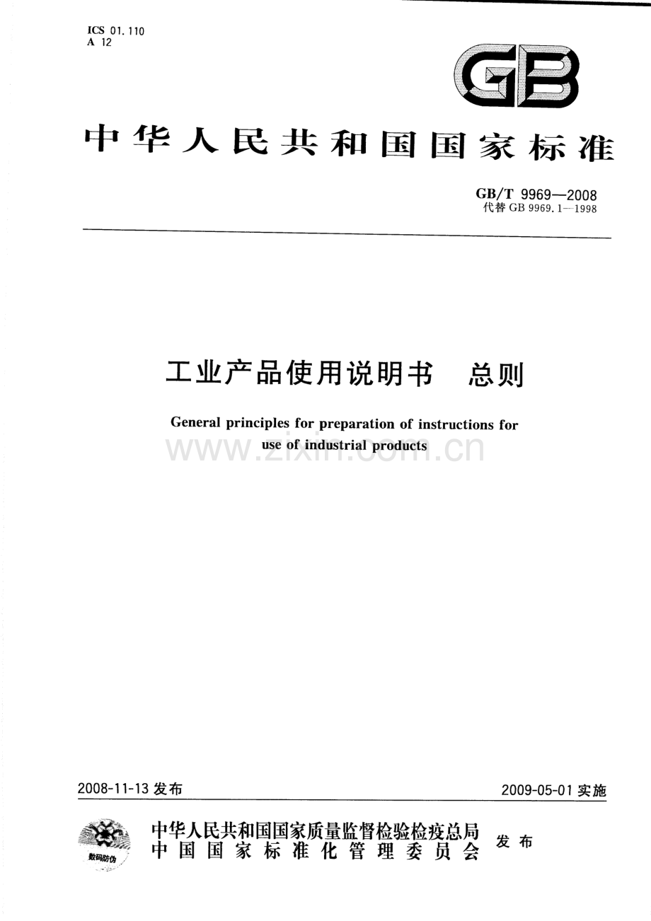 GB∕T 9969-2008 工业产品使用说明书 总则.pdf_第1页