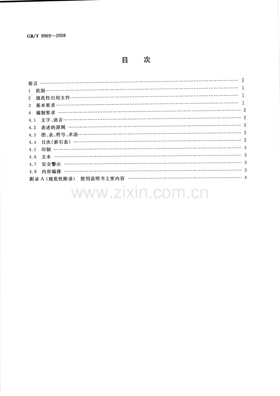 GB∕T 9969-2008 工业产品使用说明书 总则.pdf_第2页