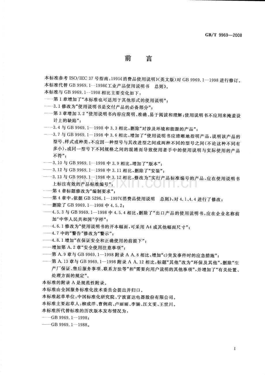 GB∕T 9969-2008 工业产品使用说明书 总则.pdf_第3页