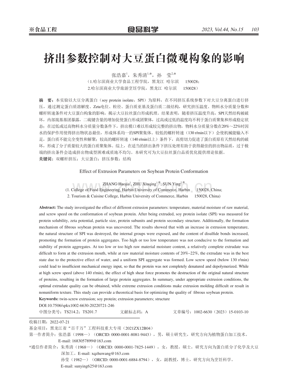 挤出参数控制对大豆蛋白微观构象的影响.pdf_第1页