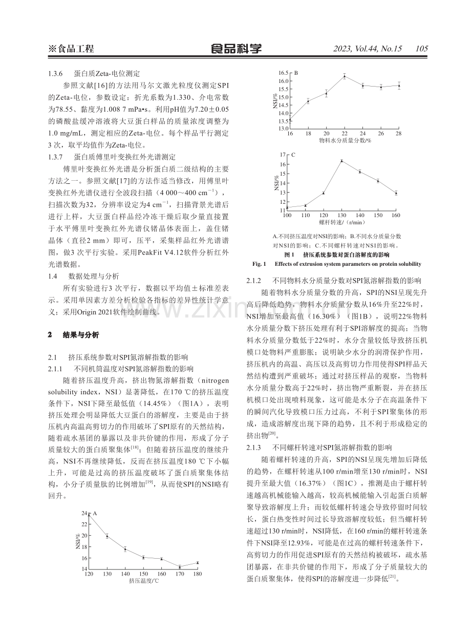 挤出参数控制对大豆蛋白微观构象的影响.pdf_第3页