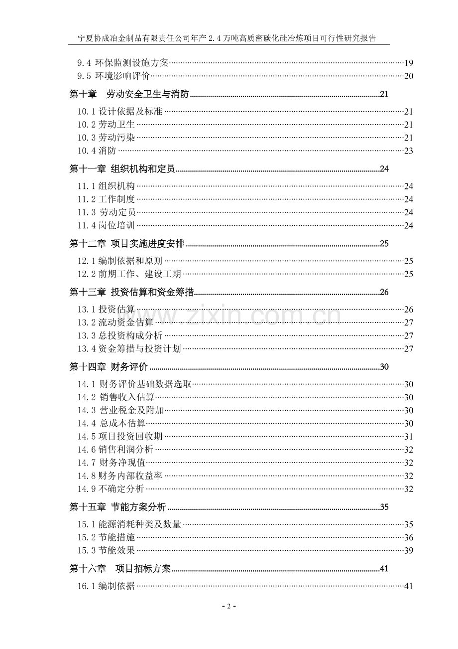 年产2.4万吨碳化硅可行性研究报告.doc_第2页