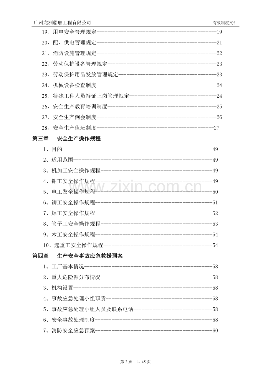 制度-广州龙洲船舶工程有限公司安全生产制度.doc_第3页