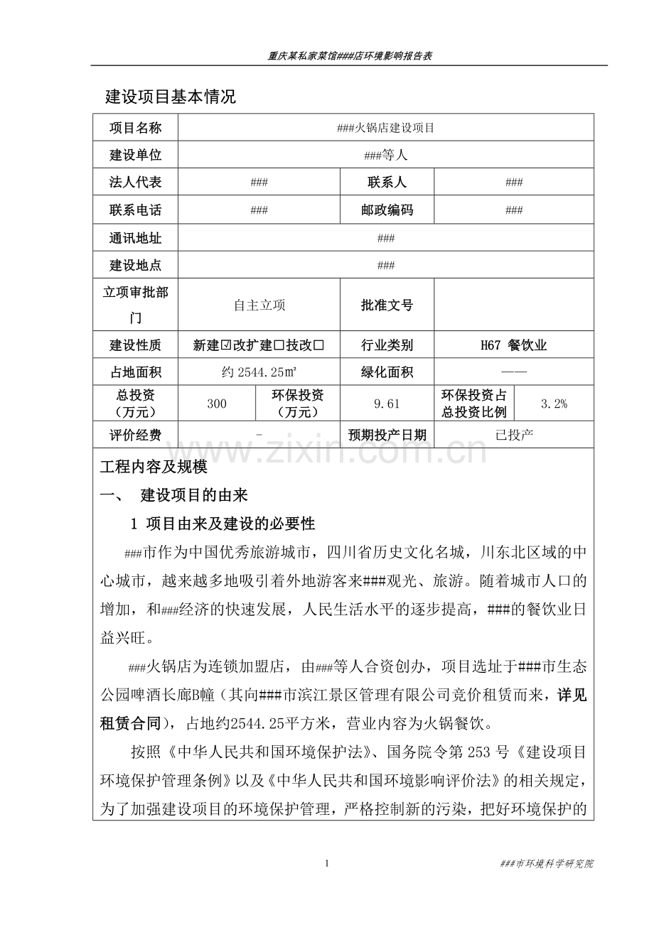 重庆某私家菜馆火锅店环境评估报告书.doc_第1页