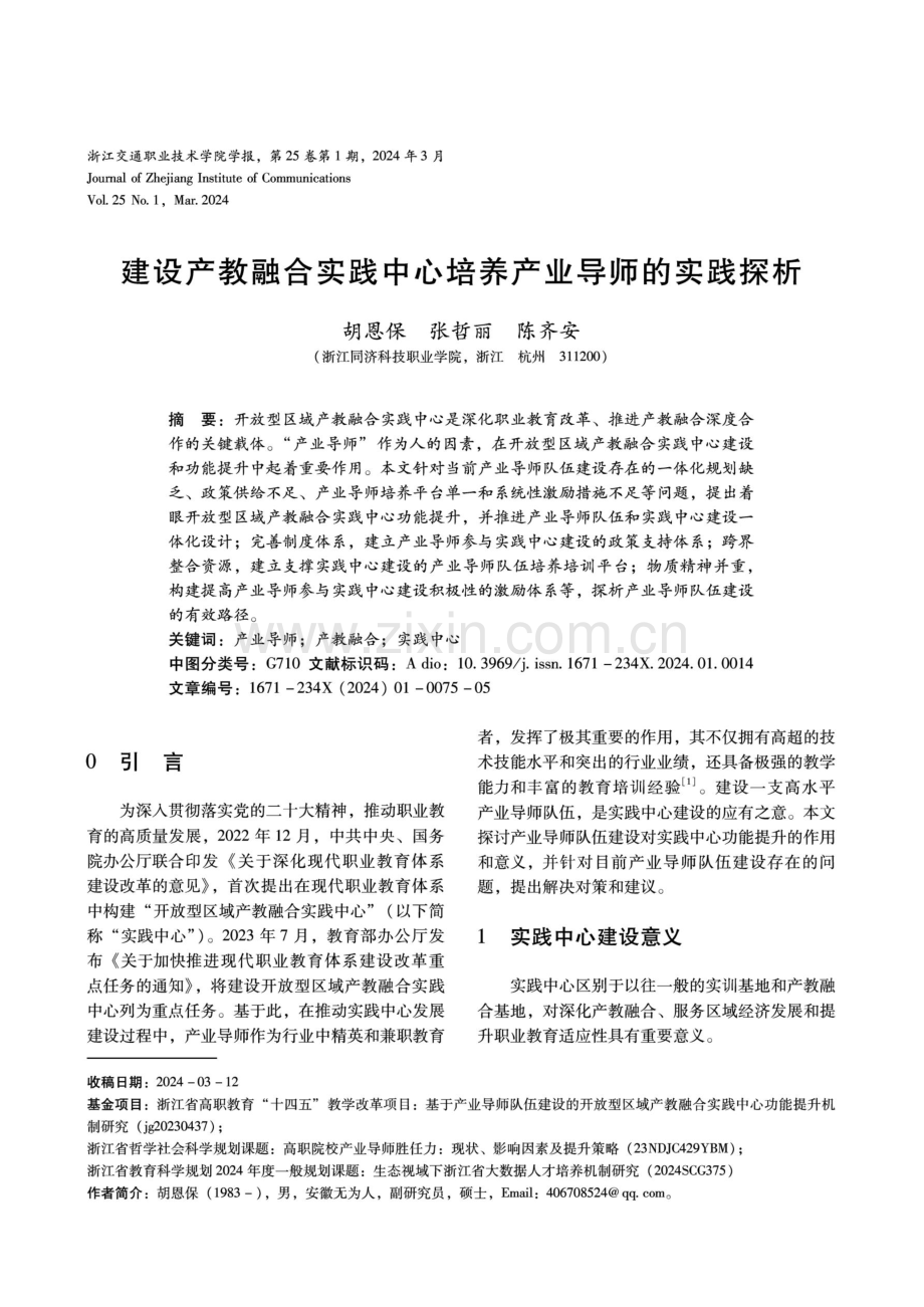 建设产教融合实践中心培养产业导师的实践探析.pdf_第1页