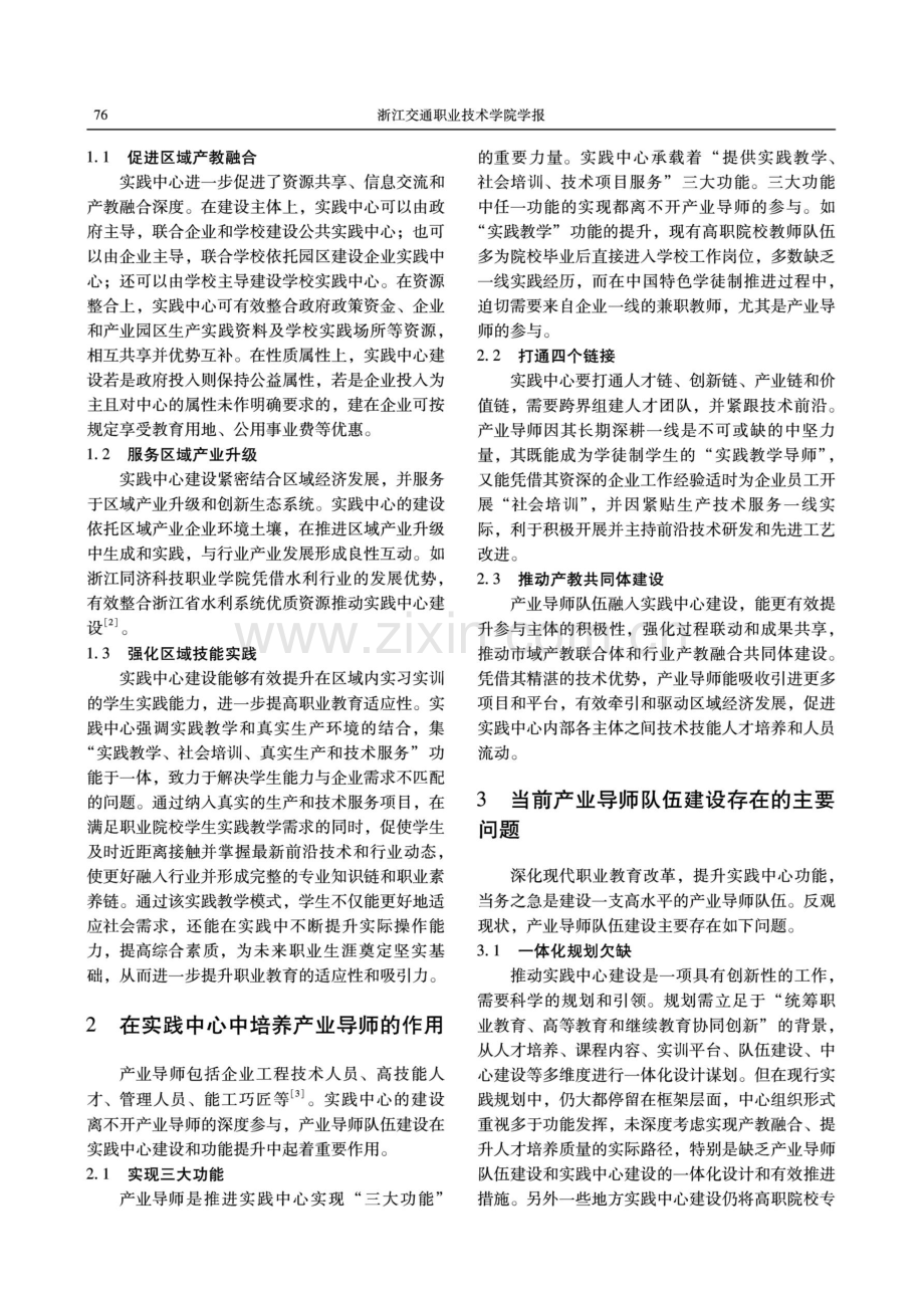 建设产教融合实践中心培养产业导师的实践探析.pdf_第2页