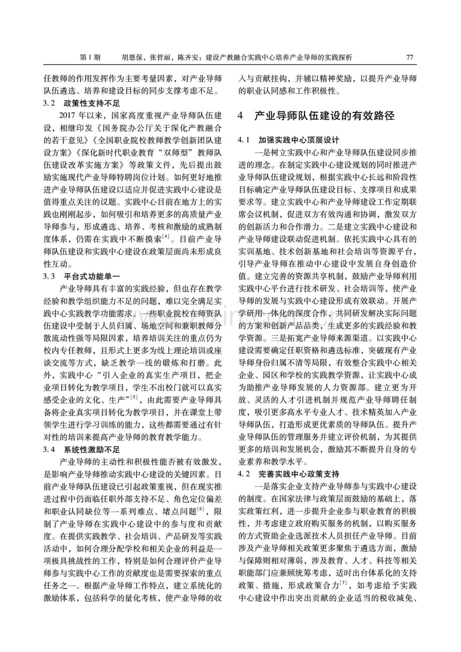 建设产教融合实践中心培养产业导师的实践探析.pdf_第3页